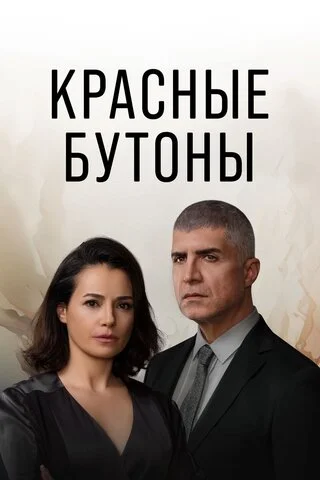 Красные бутоны (2023) - смотреть онлайн